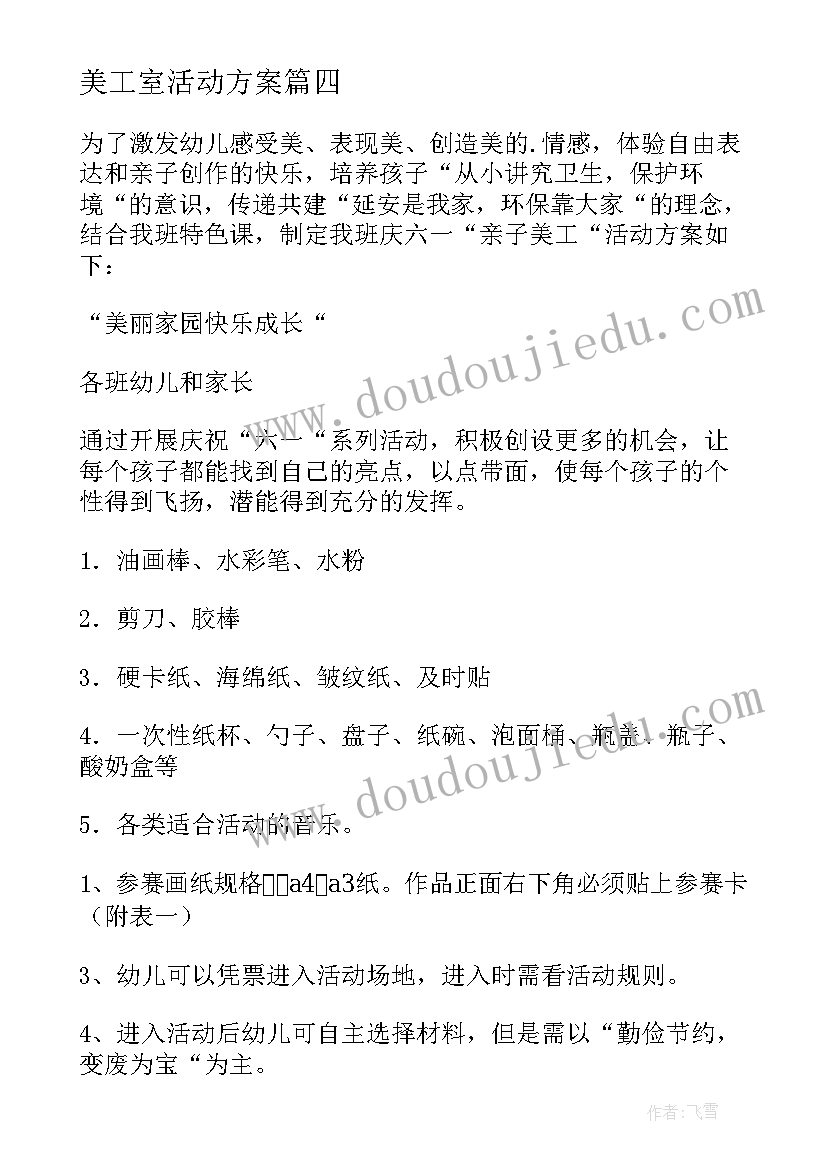 2023年美工室活动方案(优秀7篇)