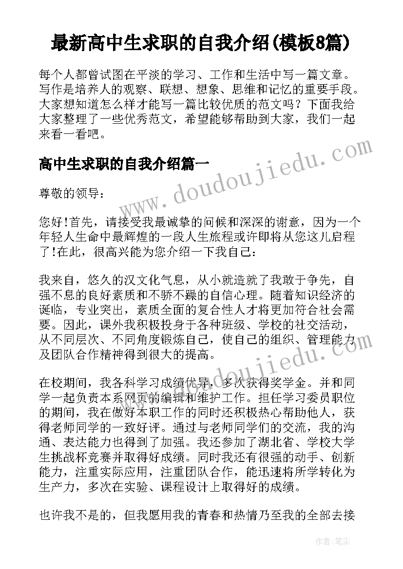 最新高中生求职的自我介绍(模板8篇)