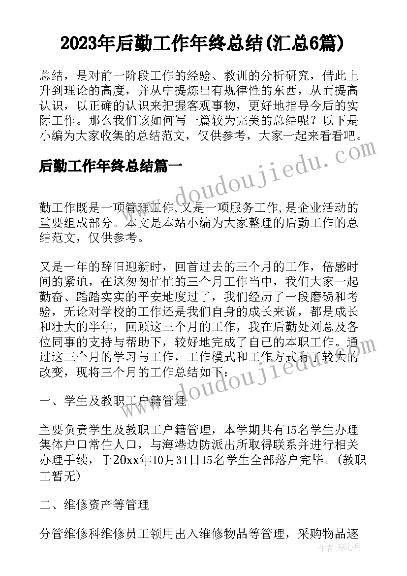 2023年后勤工作年终总结(汇总6篇)