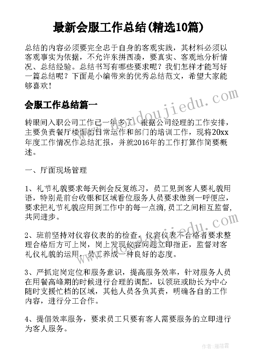 最新会服工作总结(精选10篇)