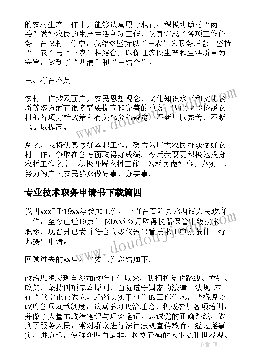 2023年专业技术职务申请书下载(精选5篇)