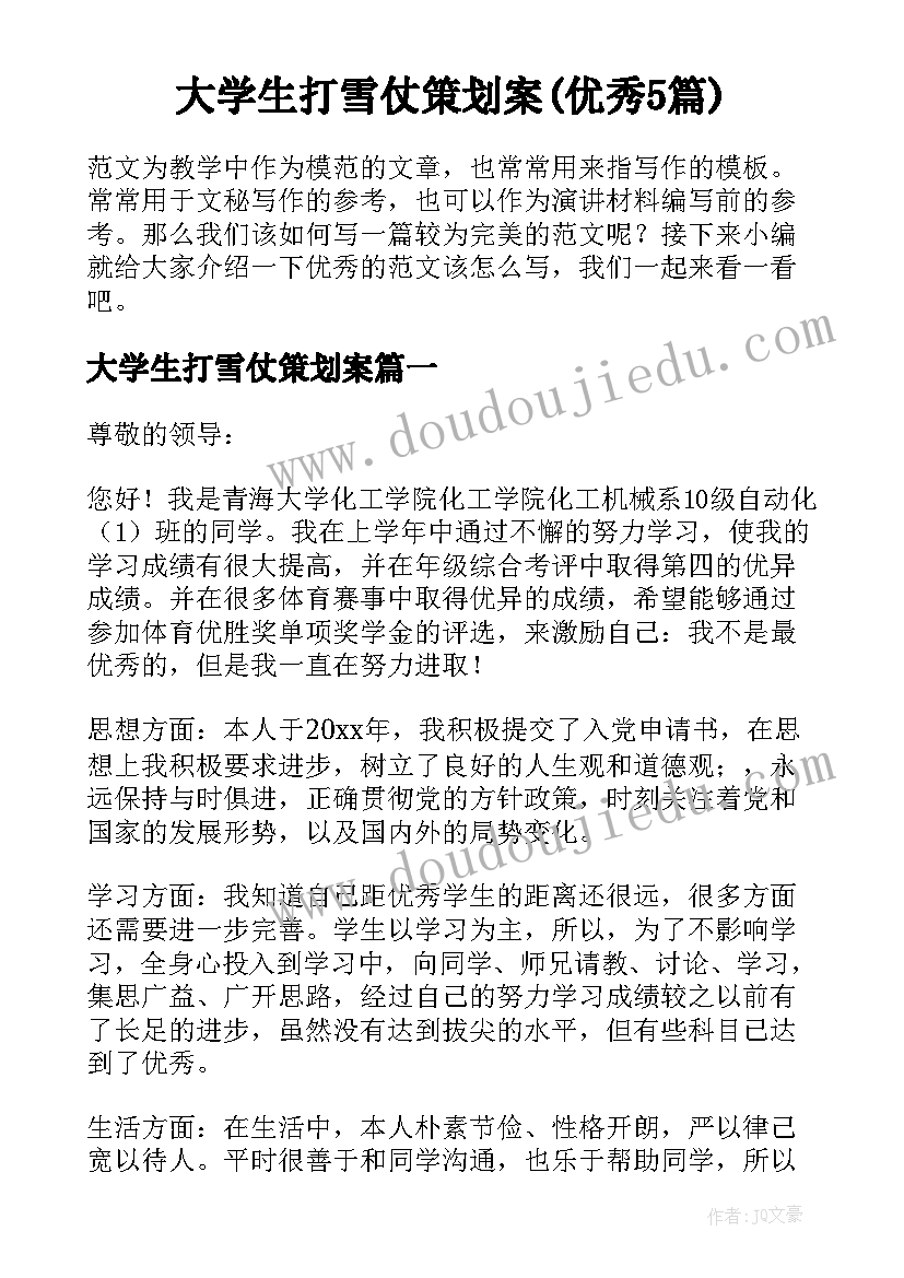 大学生打雪仗策划案(优秀5篇)