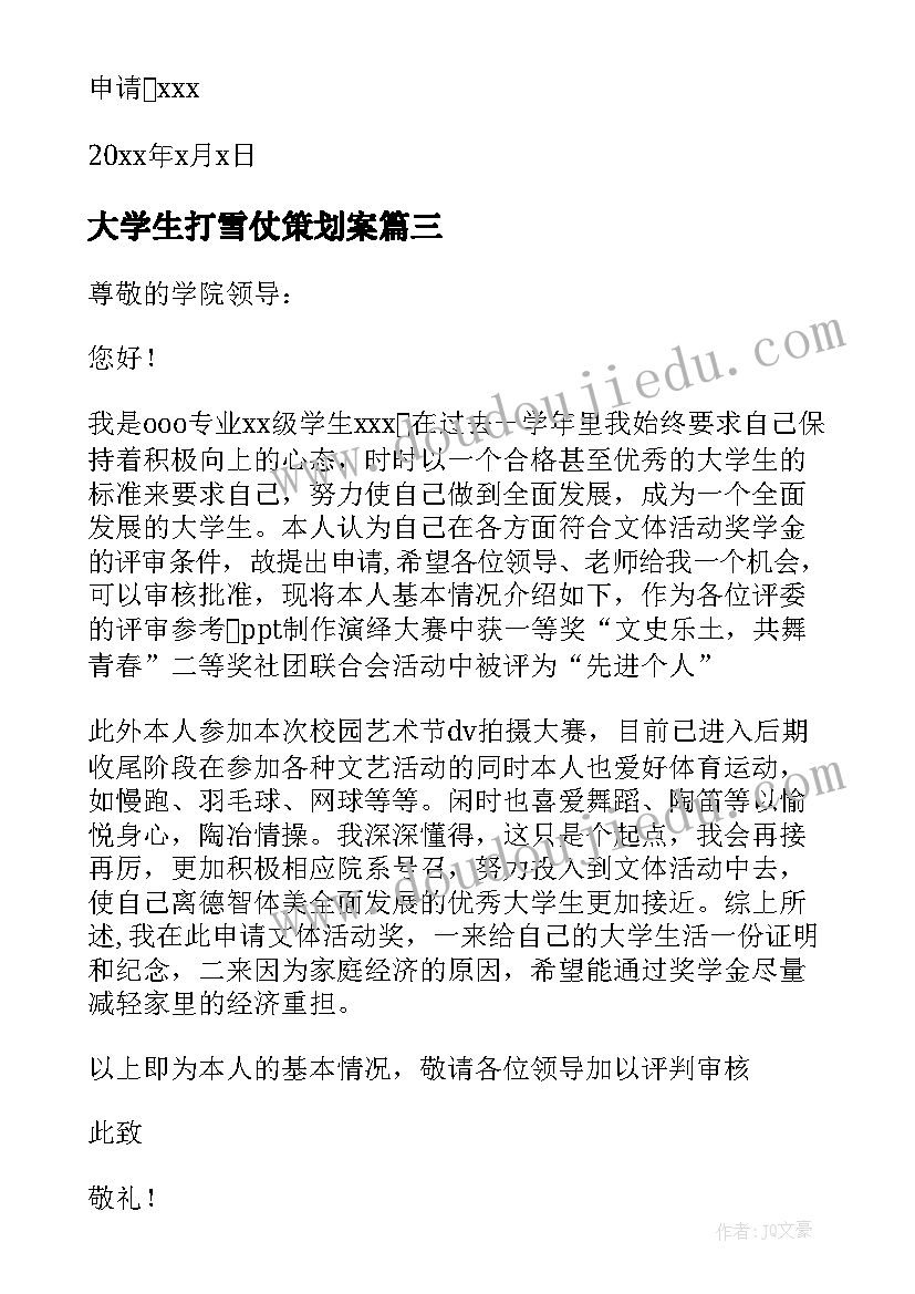 大学生打雪仗策划案(优秀5篇)