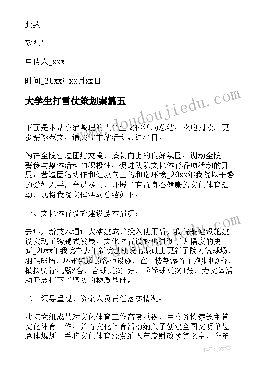 大学生打雪仗策划案(优秀5篇)