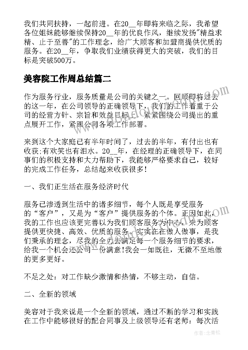 最新美容院工作周总结(汇总9篇)