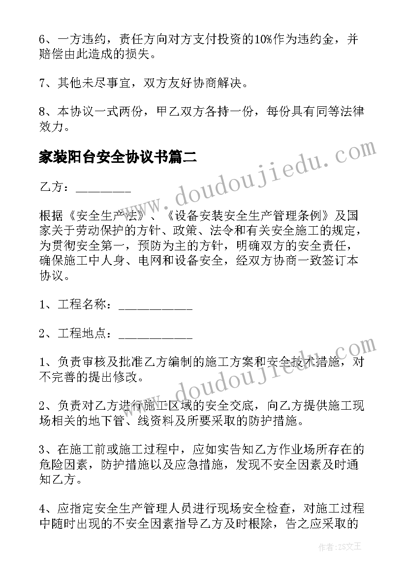 家装阳台安全协议书(优秀5篇)