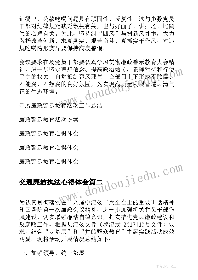 交通廉洁执法心得体会(精选5篇)