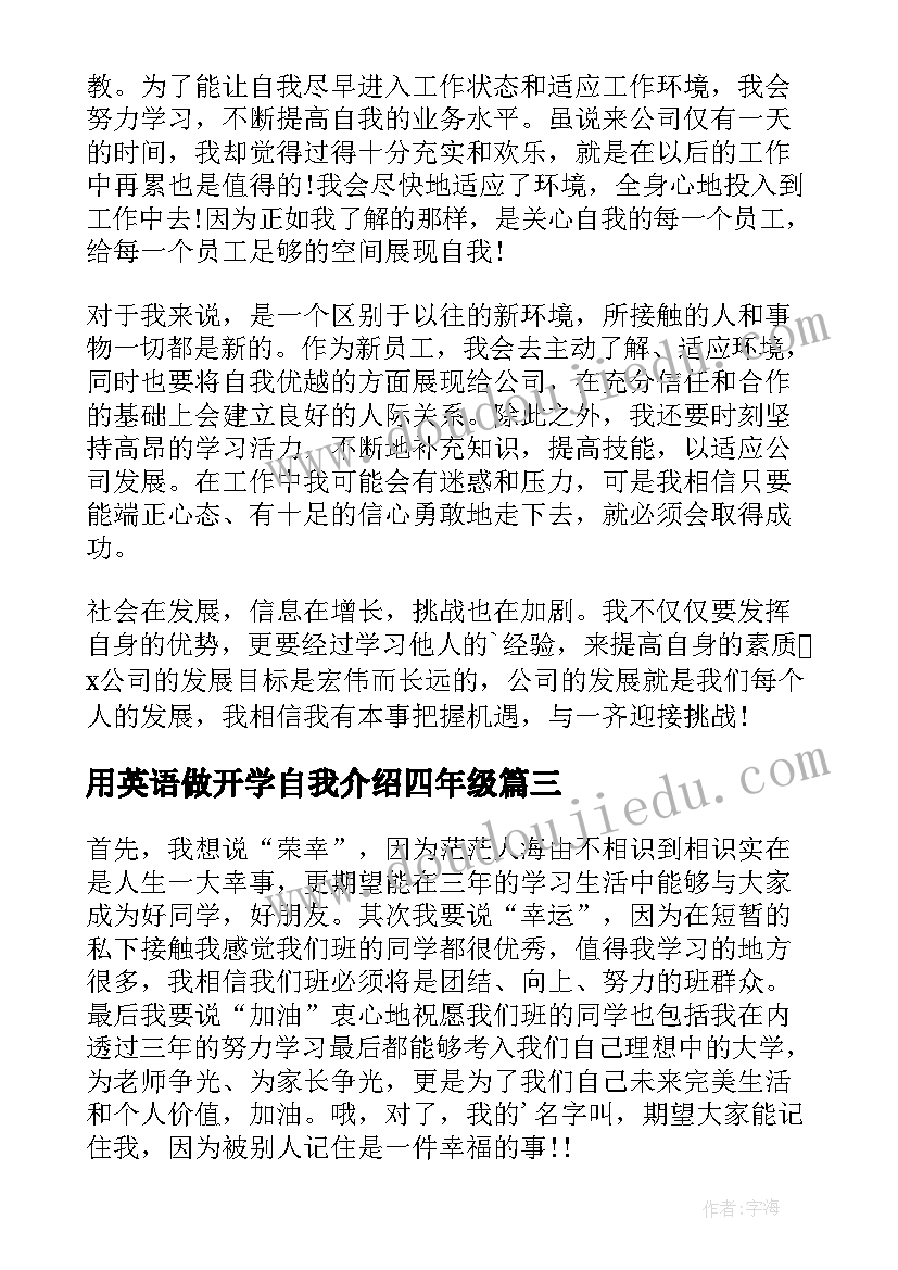 用英语做开学自我介绍四年级(汇总8篇)