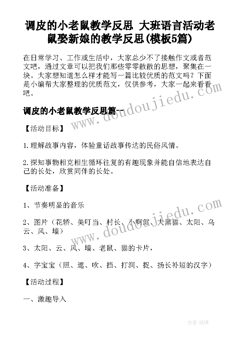 调皮的小老鼠教学反思 大班语言活动老鼠娶新娘的教学反思(模板5篇)