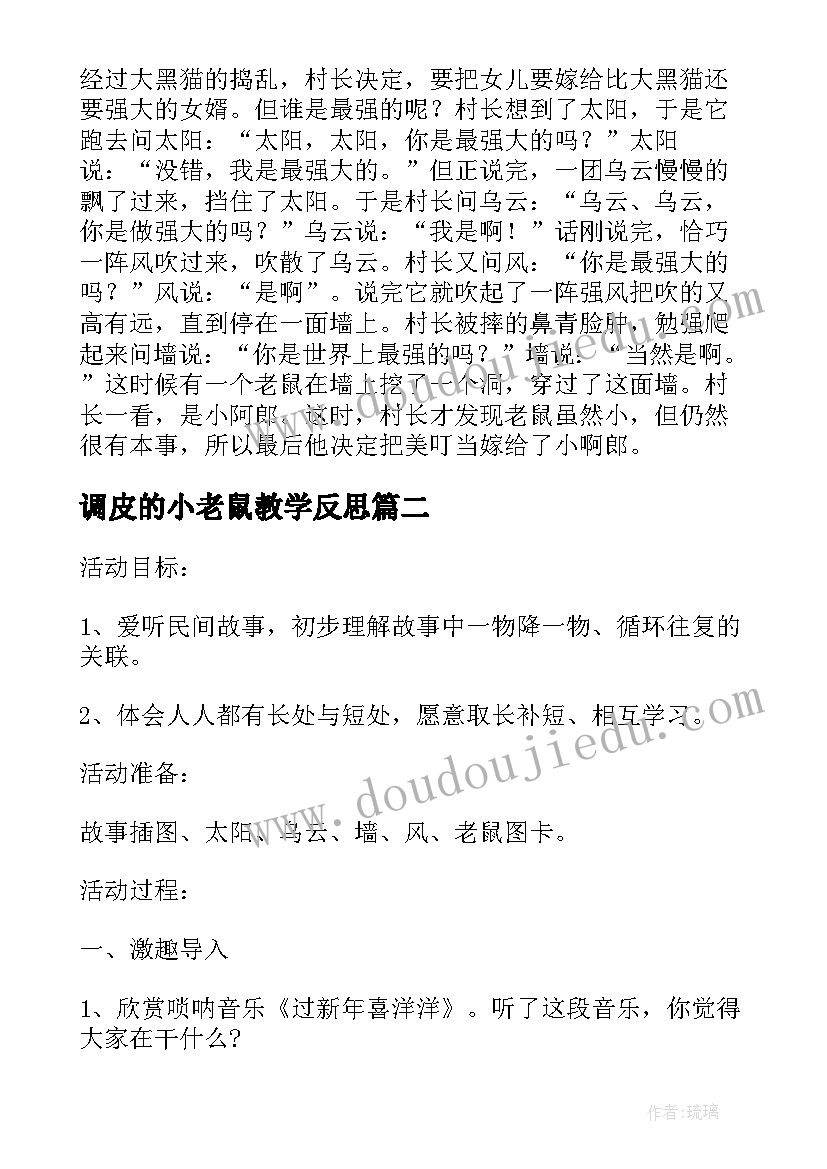 调皮的小老鼠教学反思 大班语言活动老鼠娶新娘的教学反思(模板5篇)