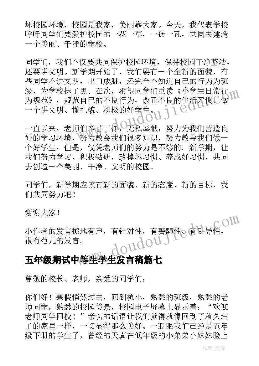 五年级期试中等生学生发言稿 五年级学生发言稿(优质9篇)