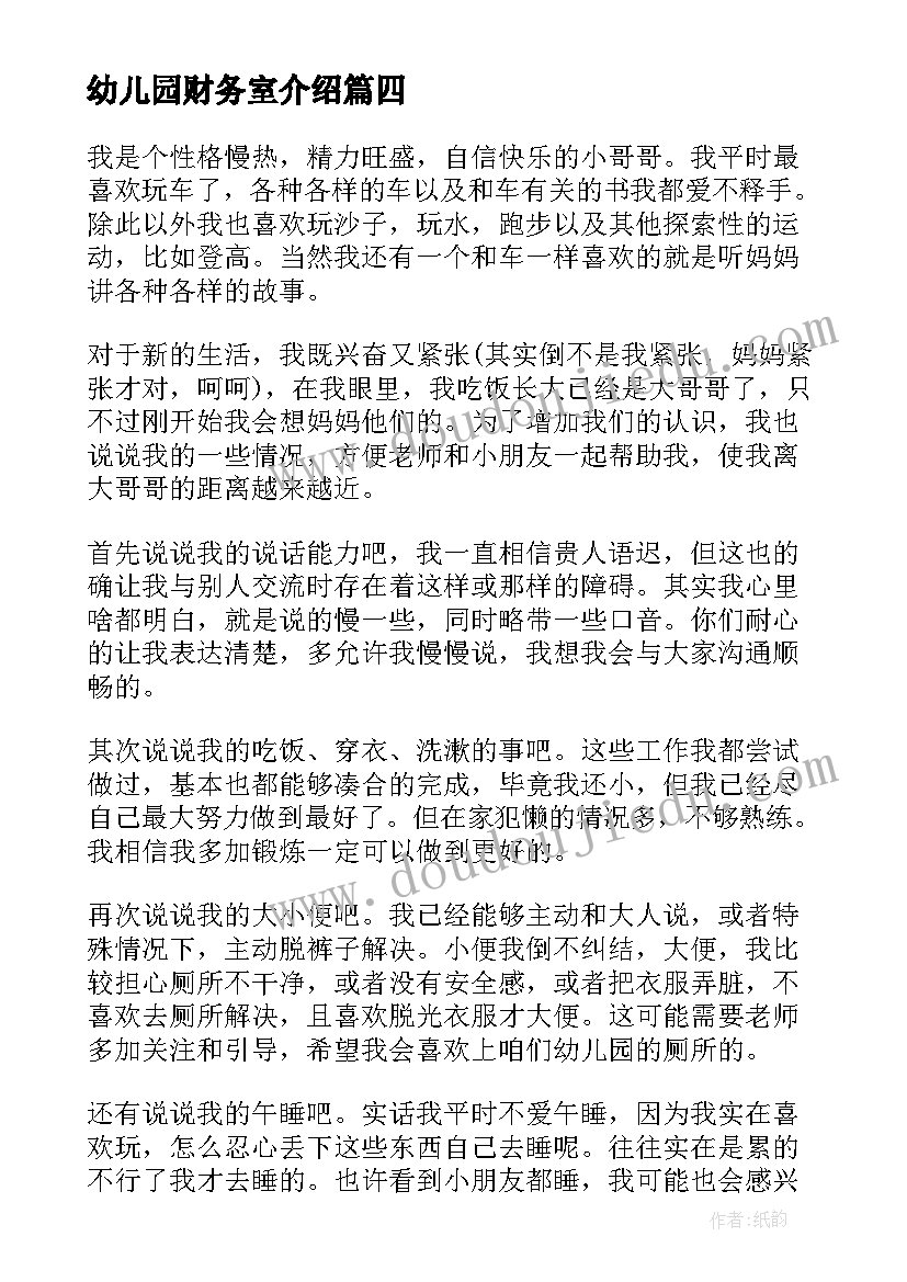 最新幼儿园财务室介绍 入幼儿园面试自我介绍(大全7篇)