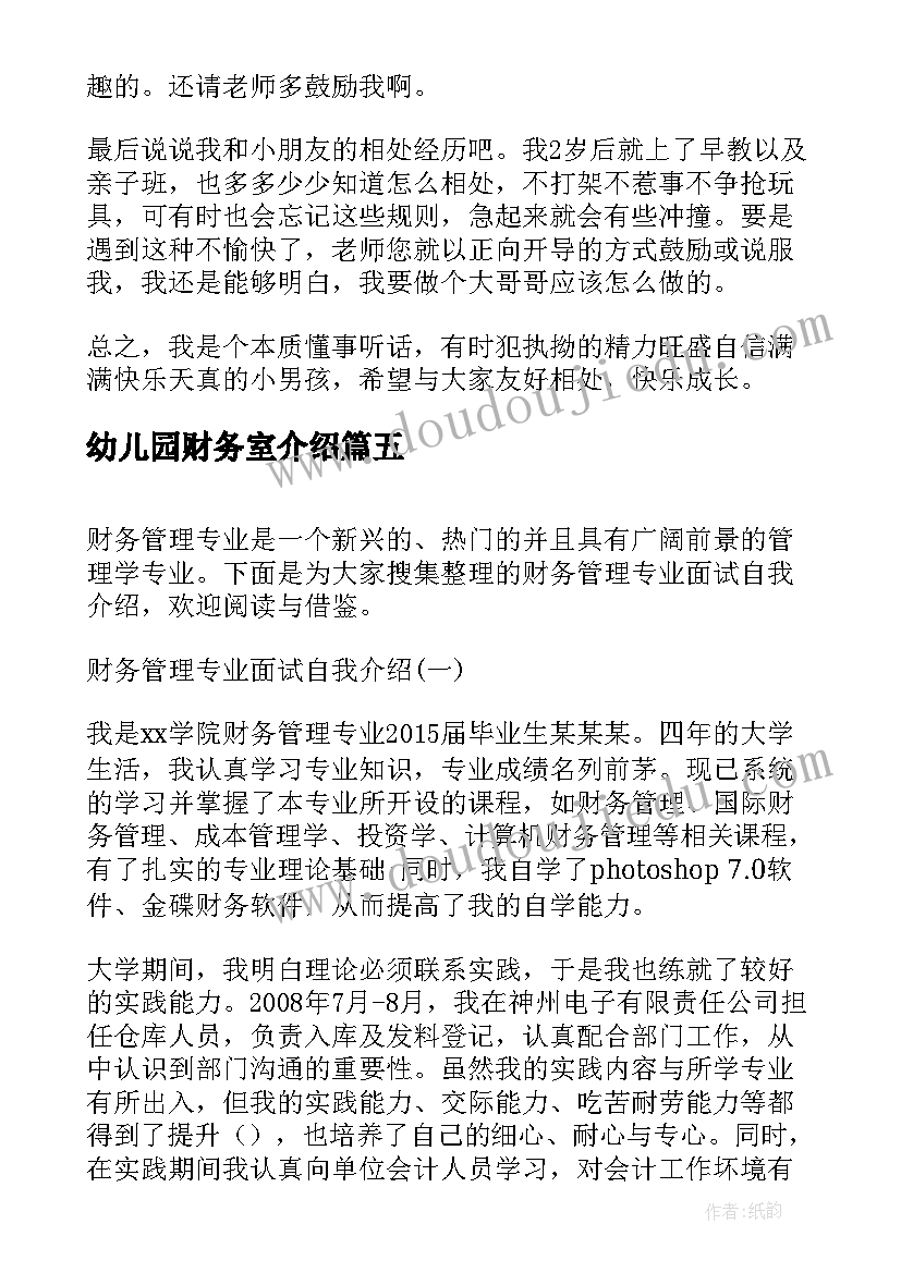 最新幼儿园财务室介绍 入幼儿园面试自我介绍(大全7篇)