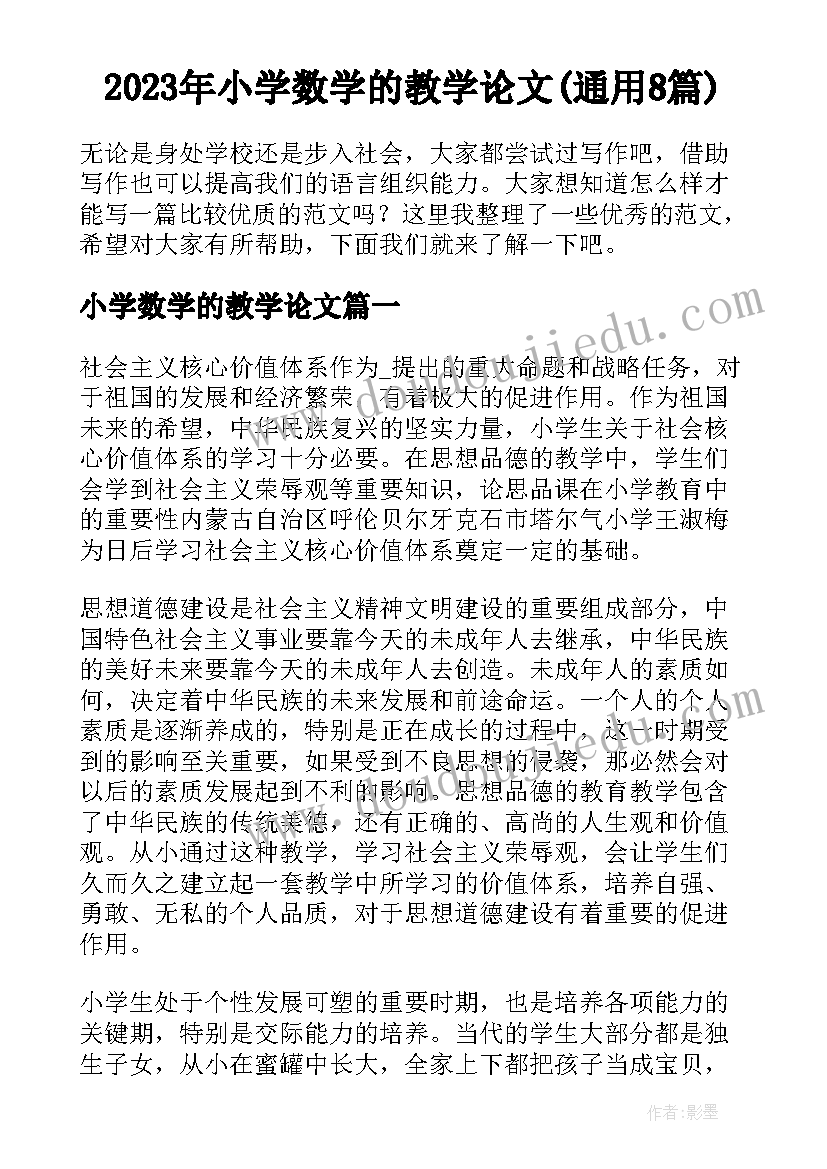 2023年小学数学的教学论文(通用8篇)