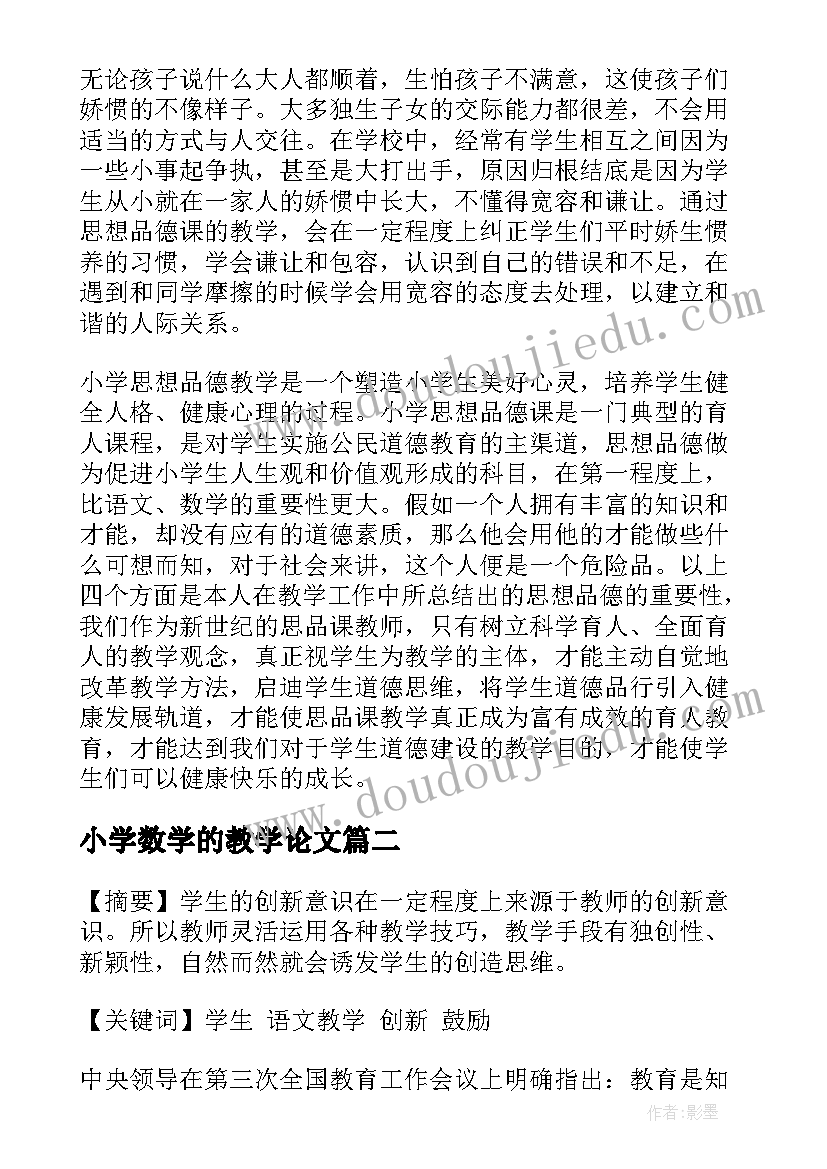 2023年小学数学的教学论文(通用8篇)