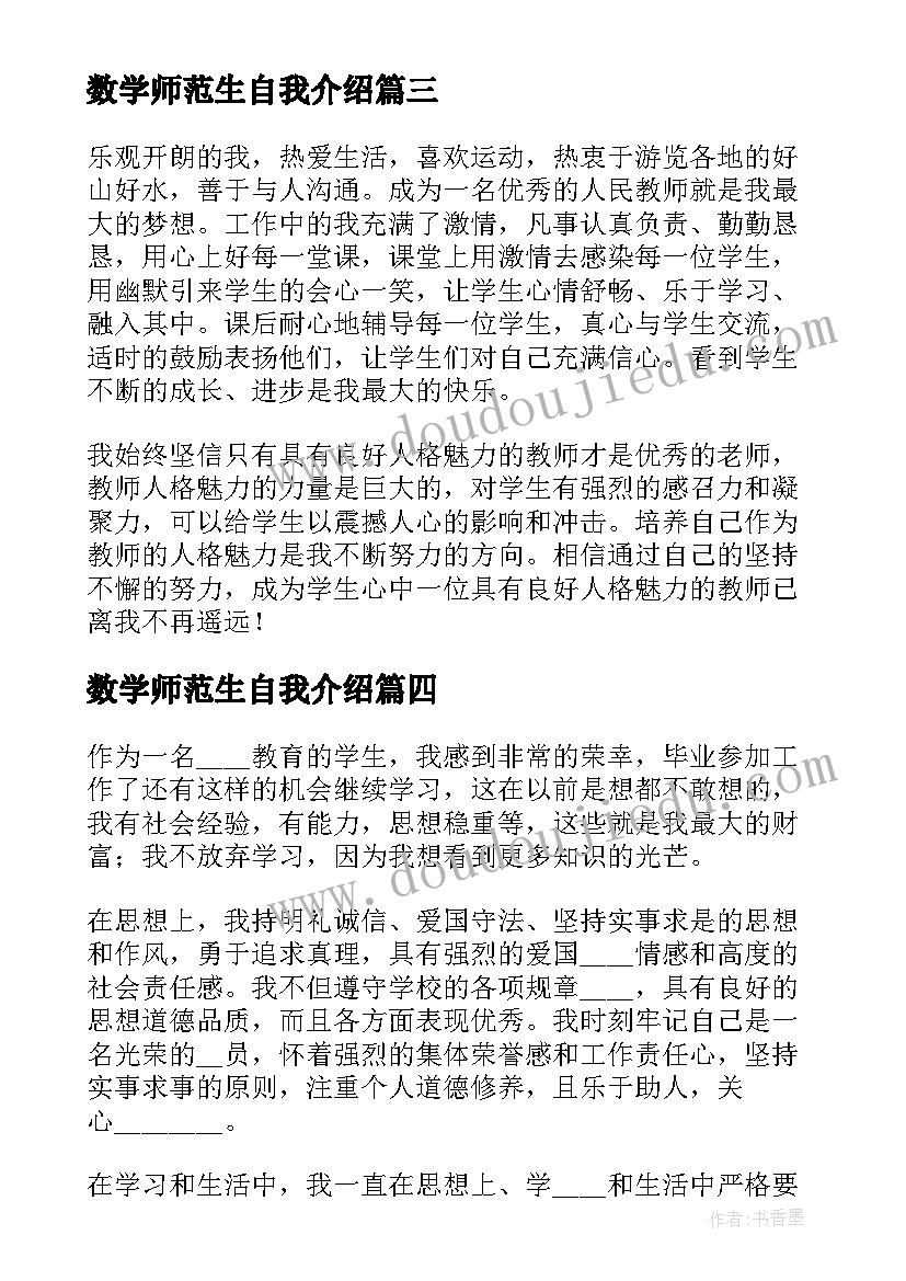 2023年数学师范生自我介绍(精选5篇)