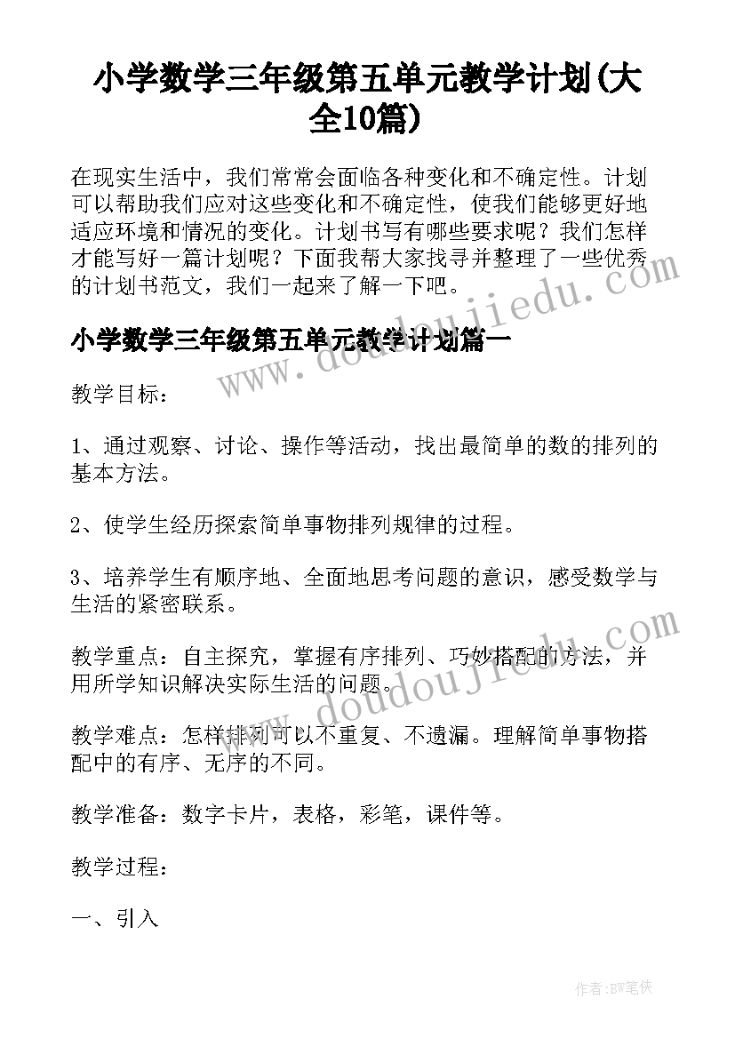 小学数学三年级第五单元教学计划(大全10篇)