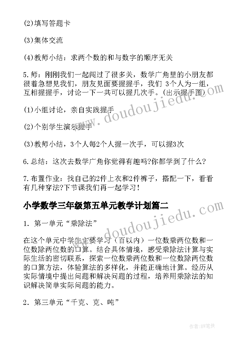 小学数学三年级第五单元教学计划(大全10篇)