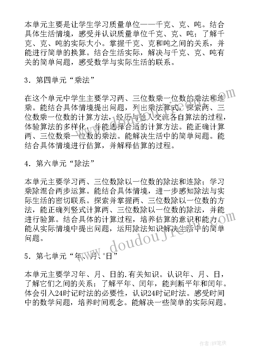 小学数学三年级第五单元教学计划(大全10篇)