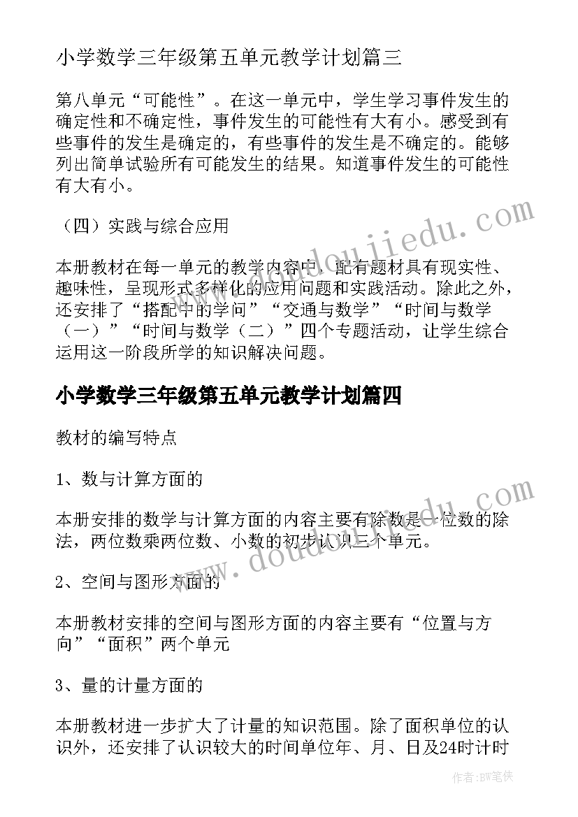 小学数学三年级第五单元教学计划(大全10篇)