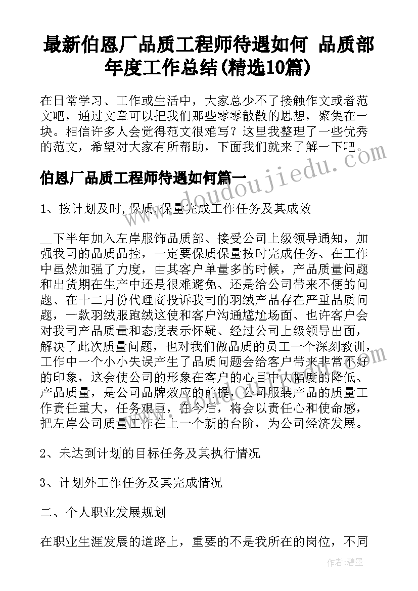 最新伯恩厂品质工程师待遇如何 品质部年度工作总结(精选10篇)