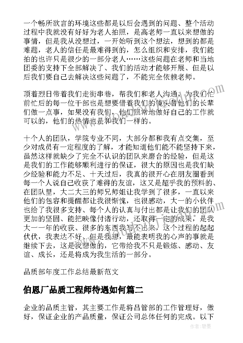 最新伯恩厂品质工程师待遇如何 品质部年度工作总结(精选10篇)