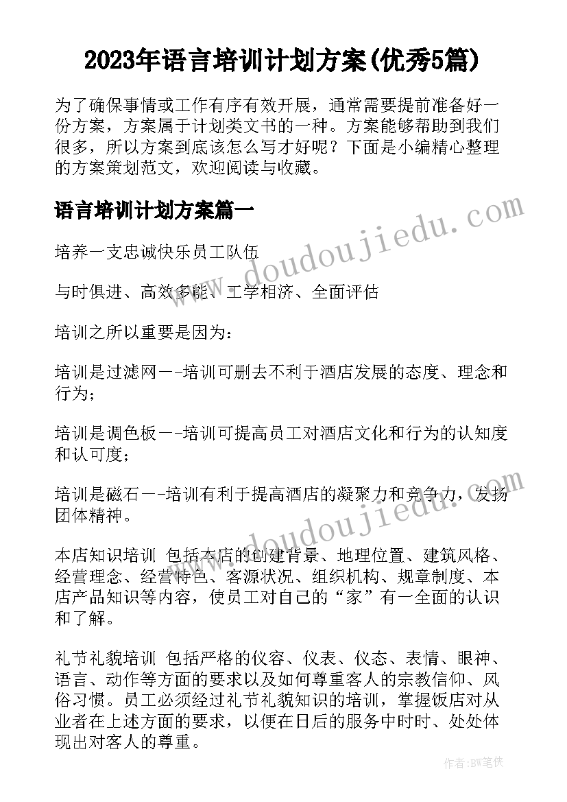 2023年语言培训计划方案(优秀5篇)