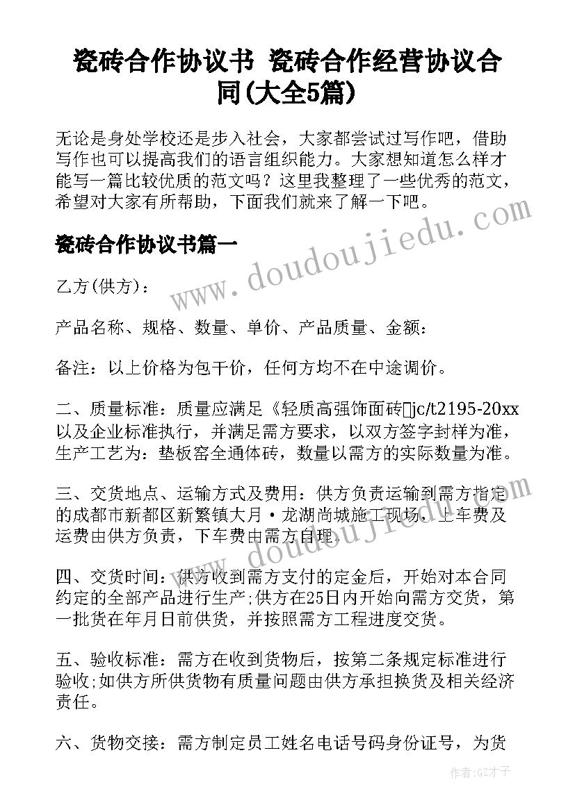 瓷砖合作协议书 瓷砖合作经营协议合同(大全5篇)