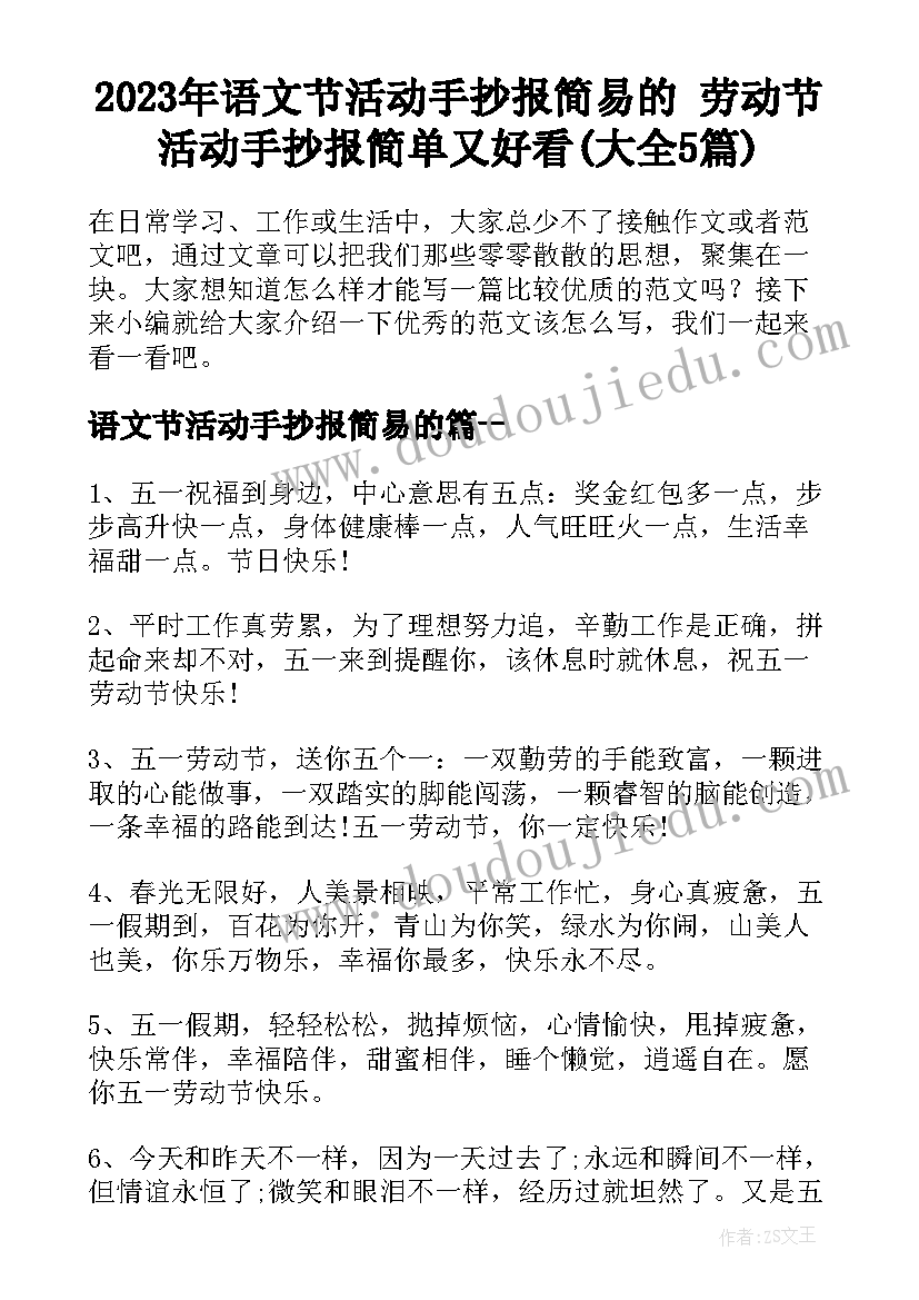 2023年语文节活动手抄报简易的 劳动节活动手抄报简单又好看(大全5篇)