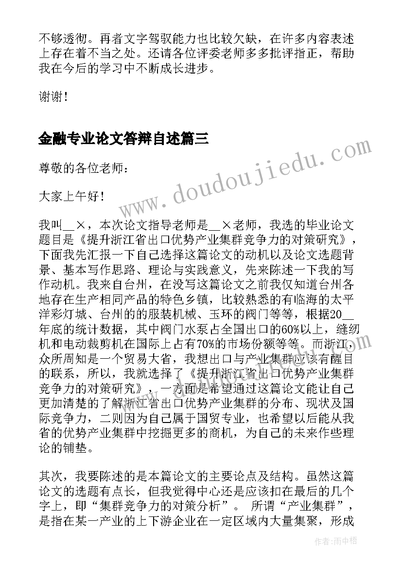 最新金融专业论文答辩自述 毕业论文答辩(大全10篇)