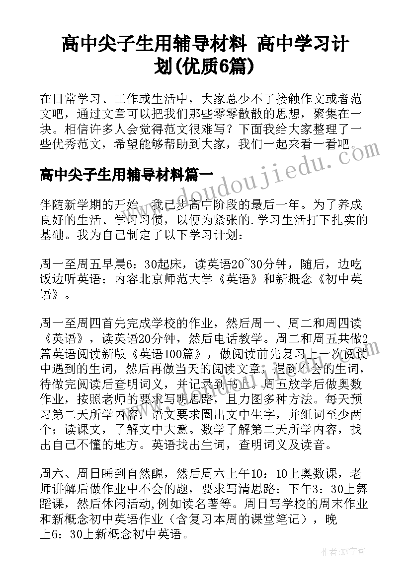 高中尖子生用辅导材料 高中学习计划(优质6篇)