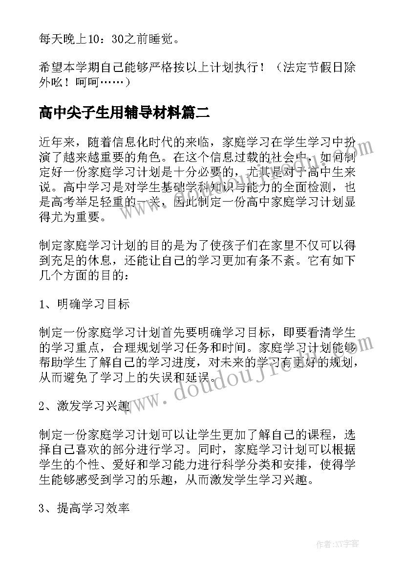 高中尖子生用辅导材料 高中学习计划(优质6篇)