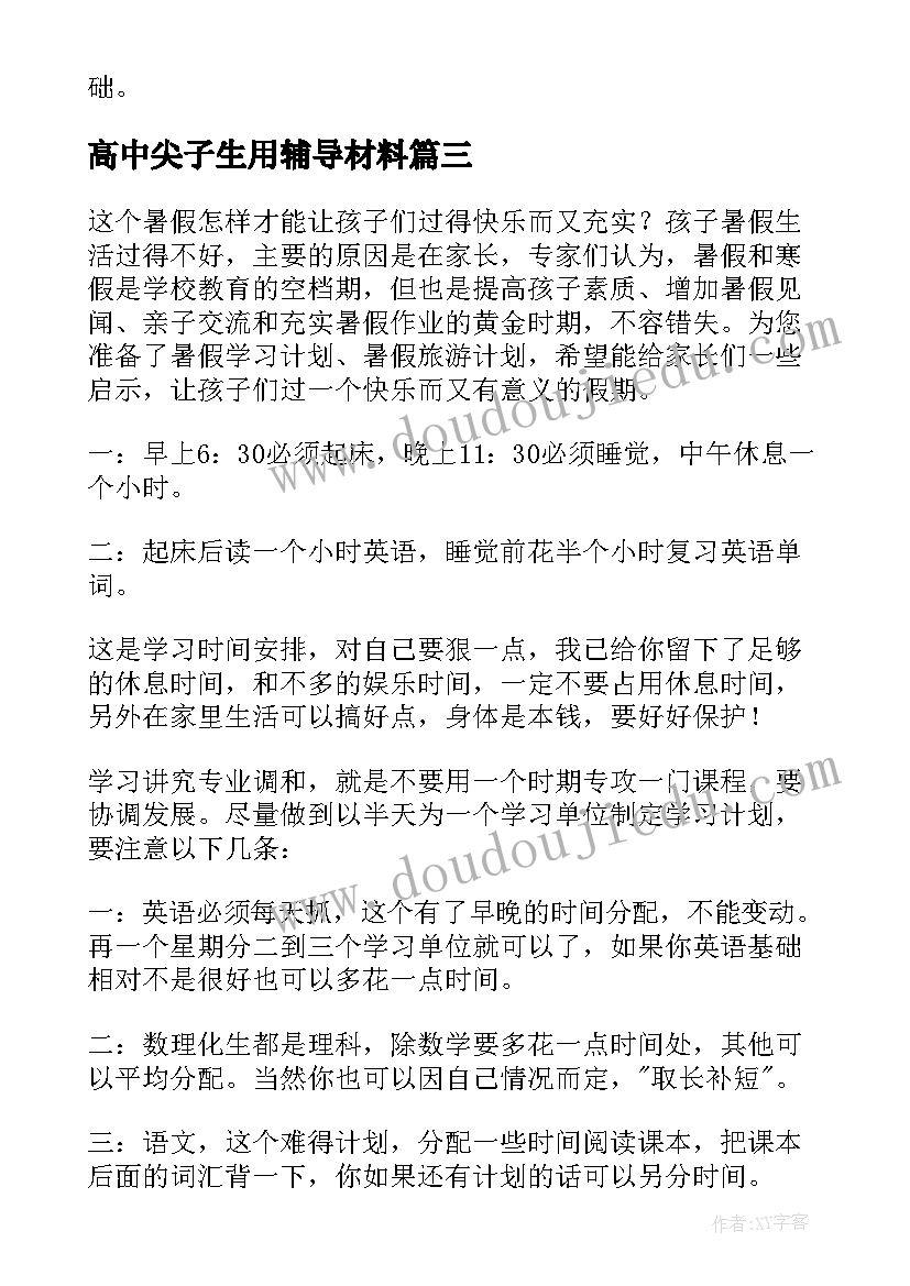 高中尖子生用辅导材料 高中学习计划(优质6篇)