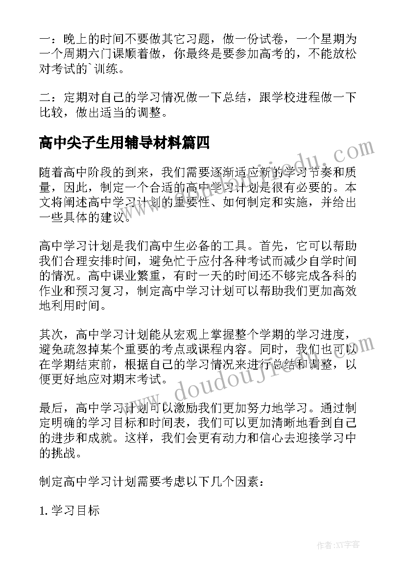 高中尖子生用辅导材料 高中学习计划(优质6篇)