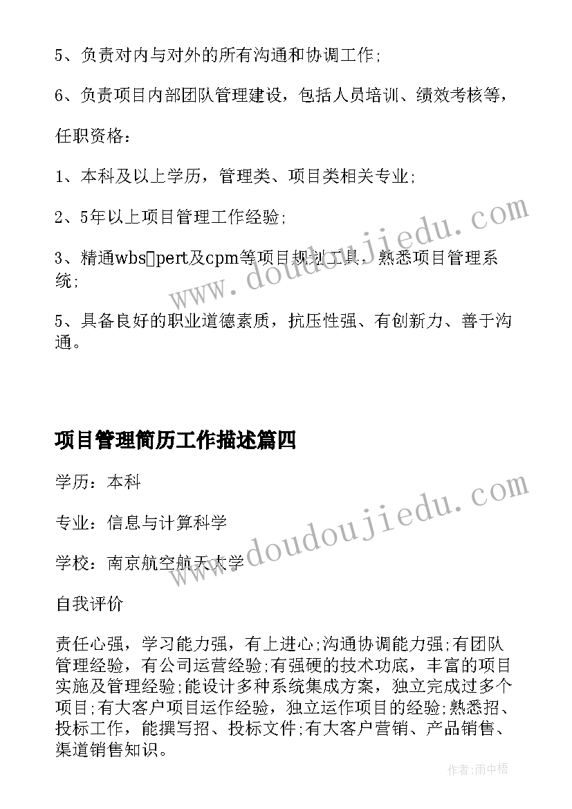 最新项目管理简历工作描述(大全5篇)