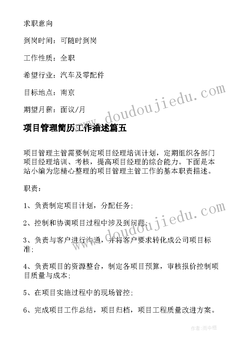 最新项目管理简历工作描述(大全5篇)