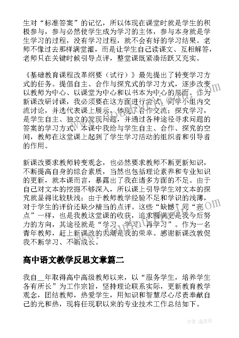 2023年高中语文教学反思文章(大全7篇)