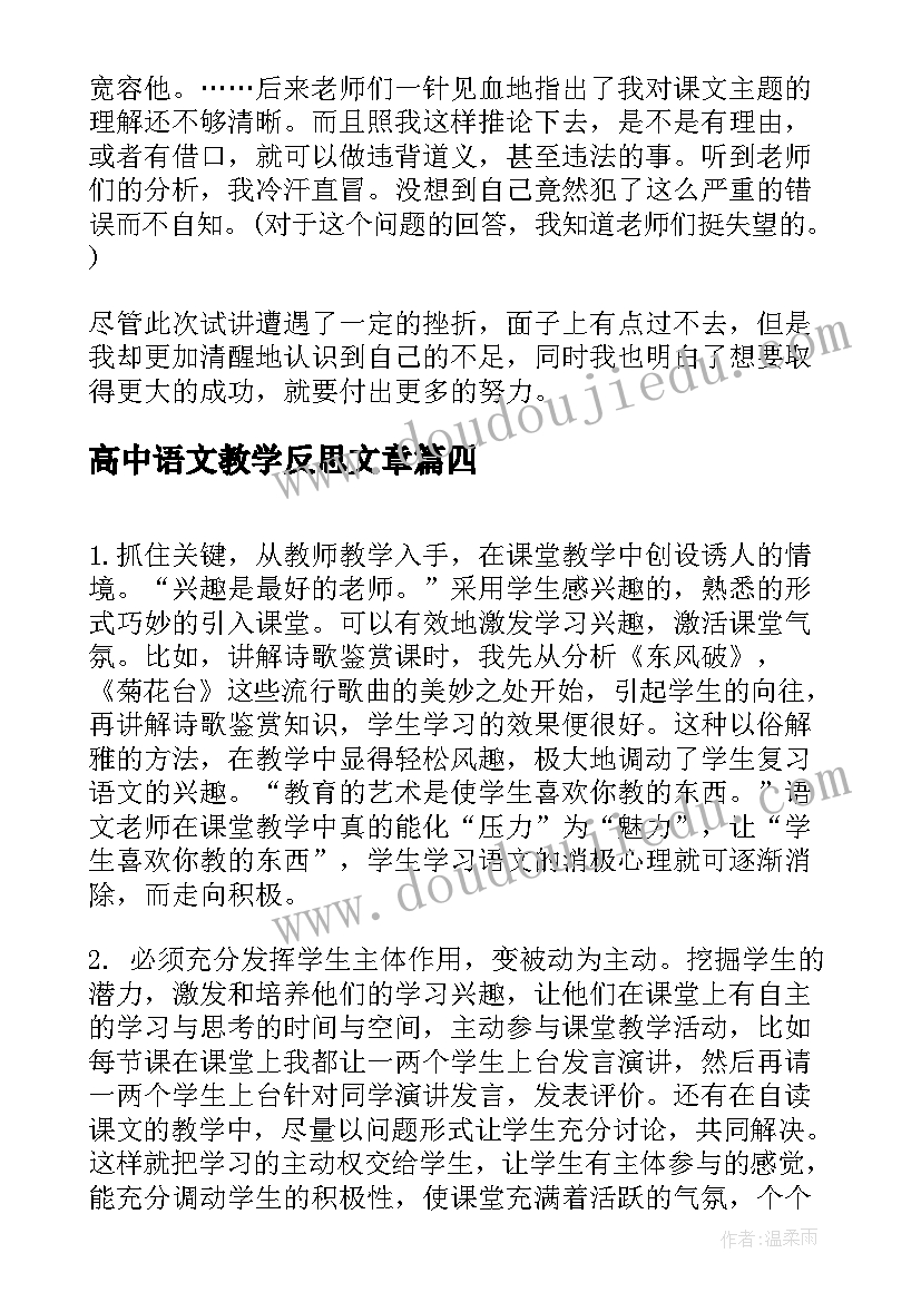 2023年高中语文教学反思文章(大全7篇)