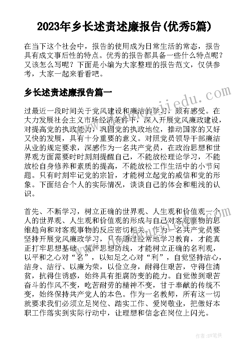 2023年乡长述责述廉报告(优秀5篇)