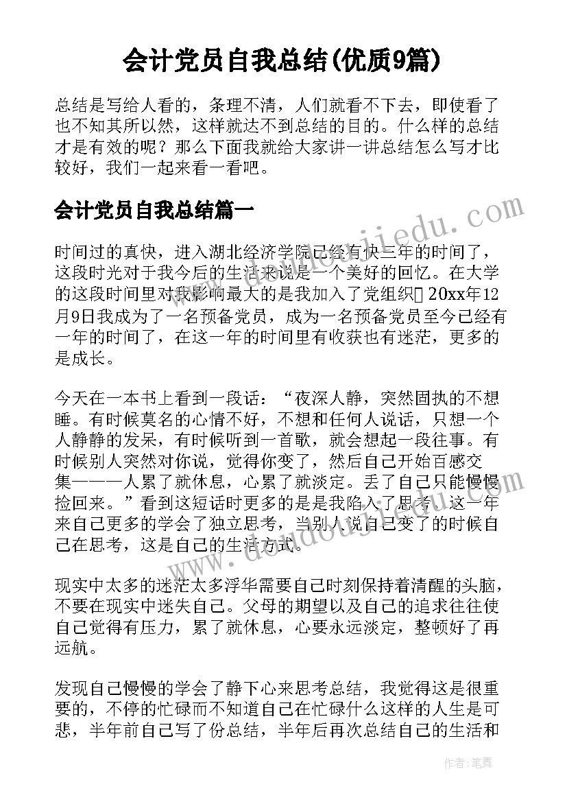 会计党员自我总结(优质9篇)