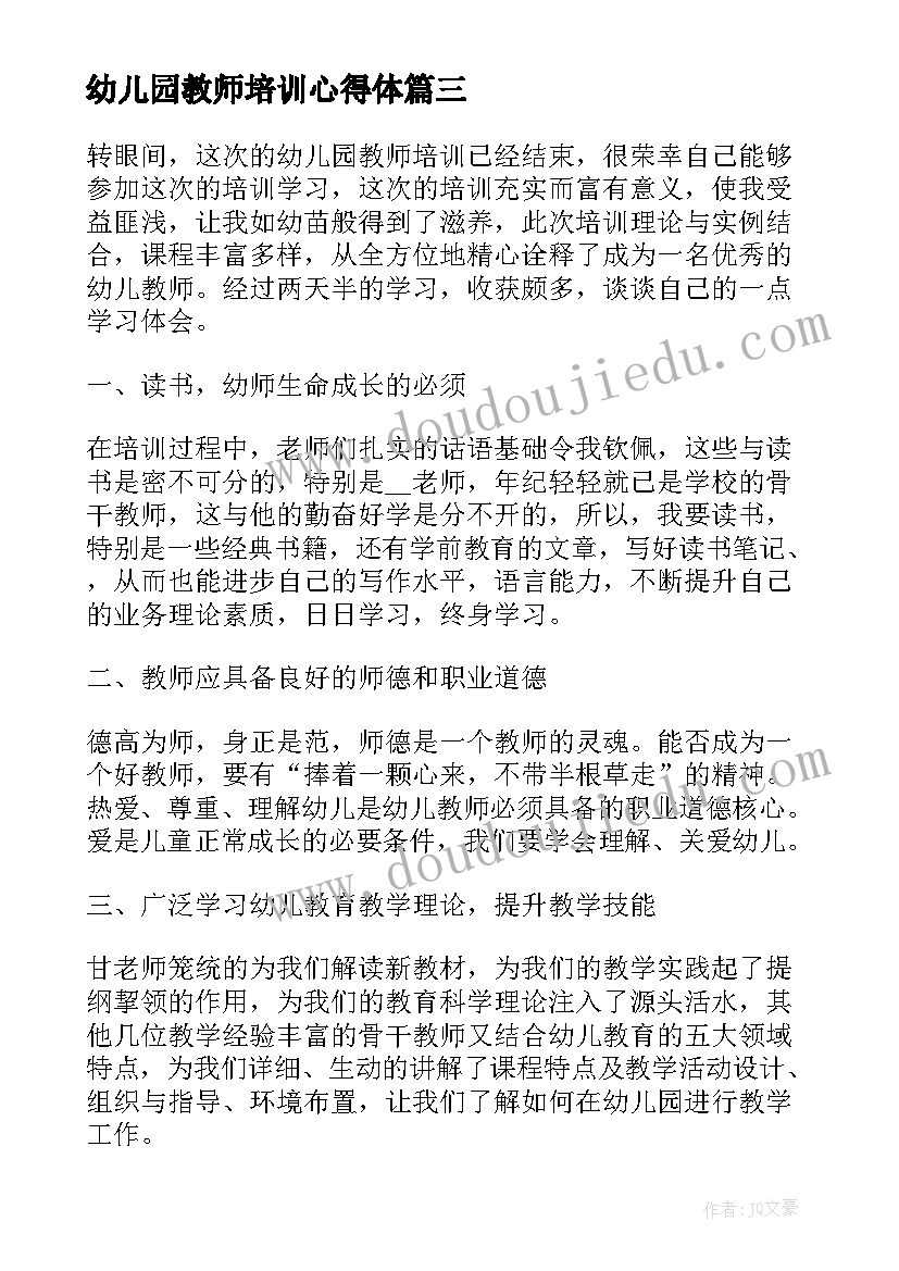 最新幼儿园教师培训心得体(实用9篇)