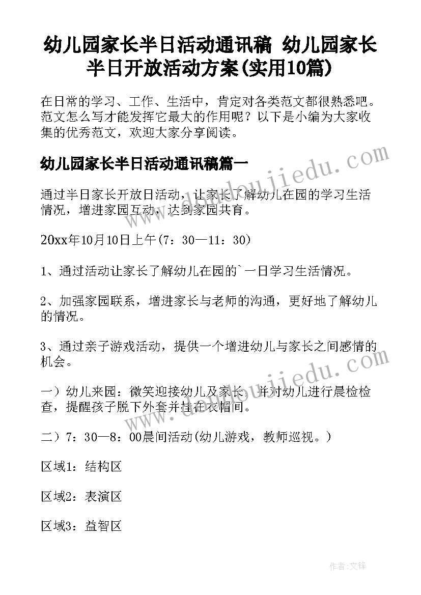 幼儿园家长半日活动通讯稿 幼儿园家长半日开放活动方案(实用10篇)