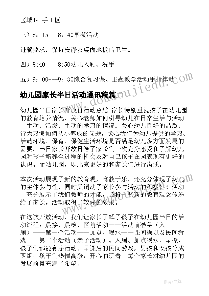 幼儿园家长半日活动通讯稿 幼儿园家长半日开放活动方案(实用10篇)