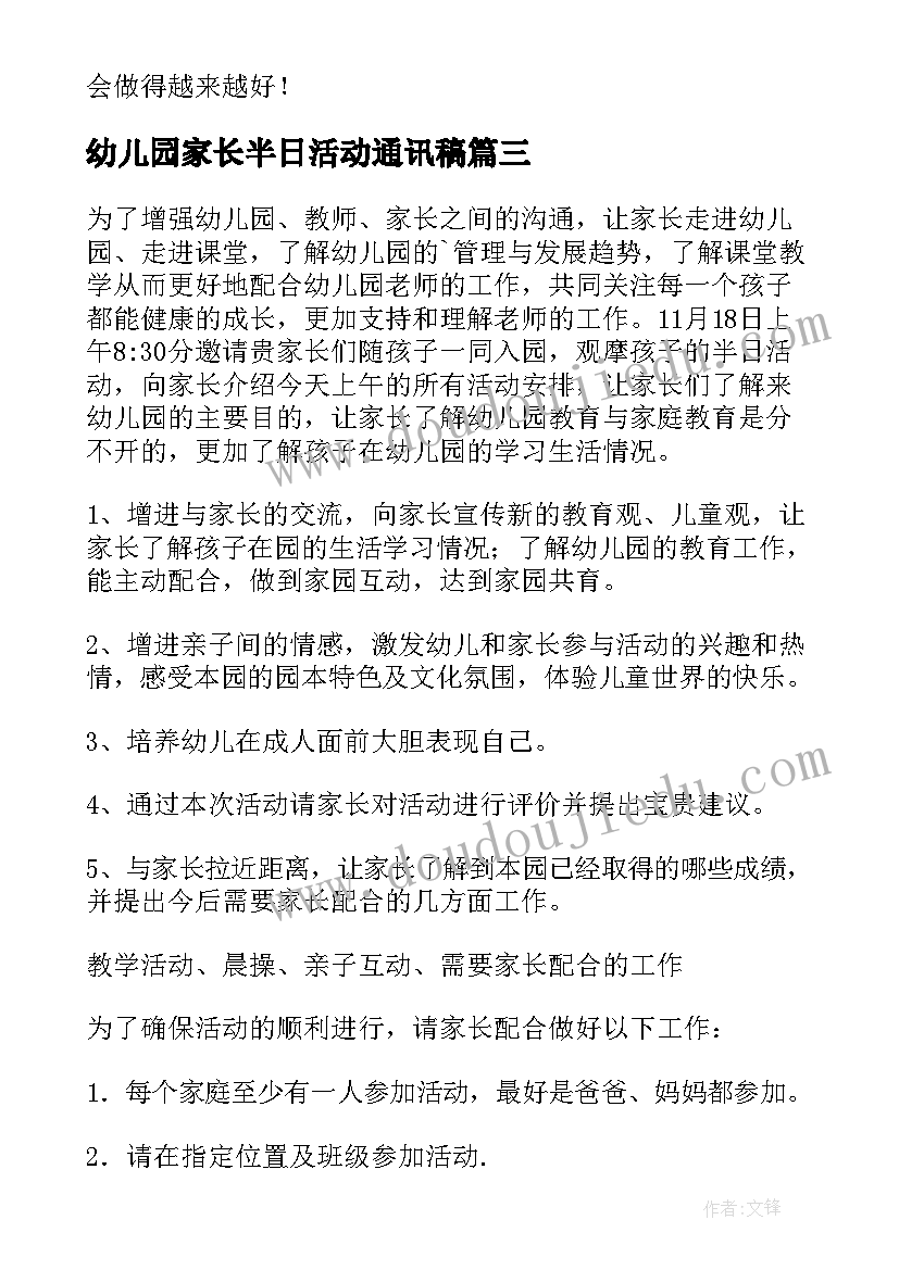 幼儿园家长半日活动通讯稿 幼儿园家长半日开放活动方案(实用10篇)