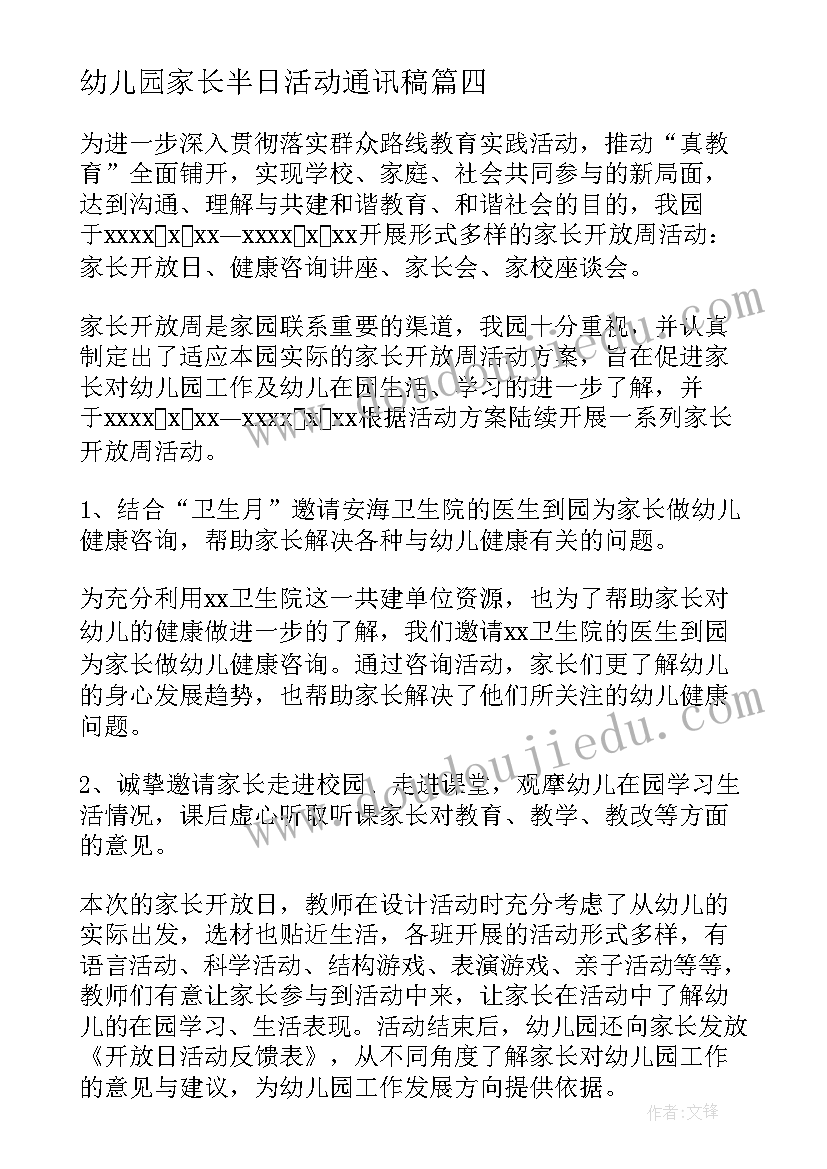 幼儿园家长半日活动通讯稿 幼儿园家长半日开放活动方案(实用10篇)