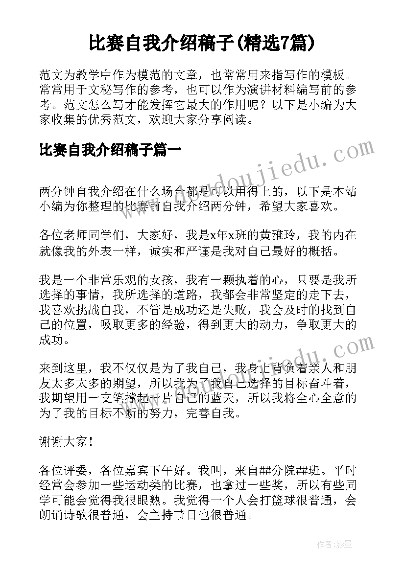 比赛自我介绍稿子(精选7篇)