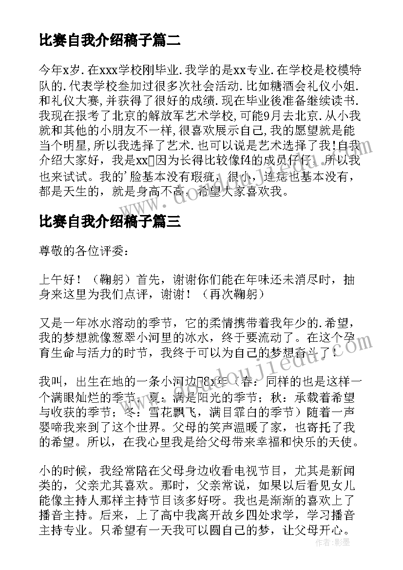 比赛自我介绍稿子(精选7篇)