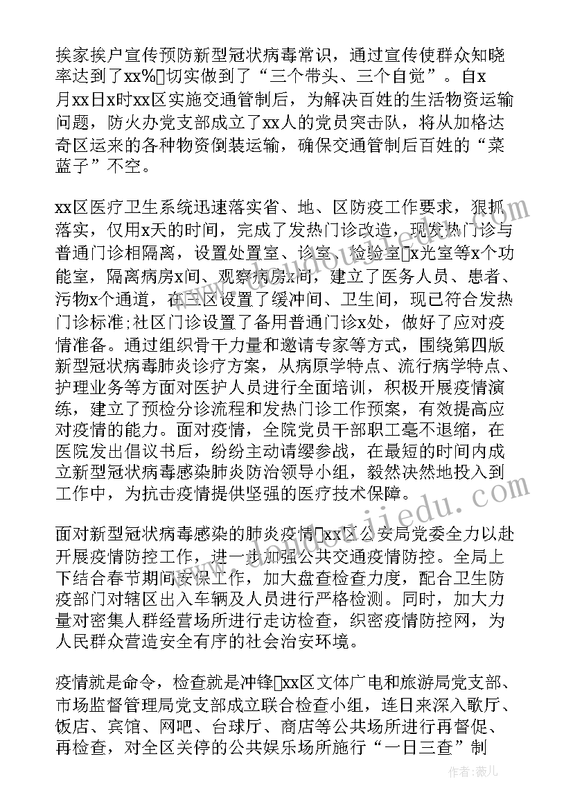 党员组织网 基层党组织在疫情防控中的先进事迹材料(优秀5篇)