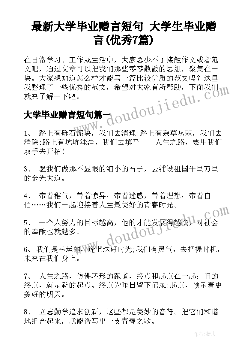 最新大学毕业赠言短句 大学生毕业赠言(优秀7篇)