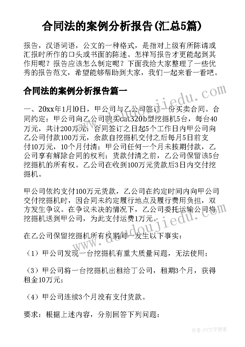 合同法的案例分析报告(汇总5篇)